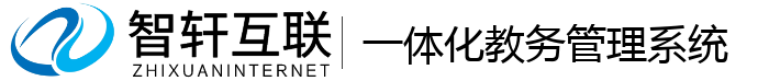 一体化教务管理系统